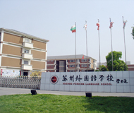 蘇州外國語學校